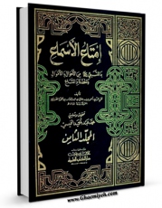 متن كامل كتاب امتاع الاسماع ، بما للنبی ( صلی الله علیه و آله ) من الابناء و الاحوال و الحفده و المتاع جلد 8 اثر احمد بن علی مقریزی با محیطی جذاب و كاربر پسند بر روی سایت مرکز قائمیه قرار گرفت.