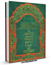 EBOOK كتاب استخراج المرام من استقصاء الافحام جلد 1 اثر علی حسینی میلانی در انواع فرمتها پركاربرد در فضای مجازی منتشر شد.