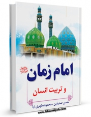 امكان دسترسی به كتاب الكترونیك امام زمان عجل الله تعالی فرجه الشریف و تربیت انسان اثر جمعی از نویسندگان فراهم شد.