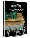 نسخه تمام متن (full text) كتاب ویژگیهای امام حسین ( علیه السلام ) اثر جعفر بن حسین تستری امكانات تحقیقاتی فراوان  منتشر شد.