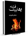امكان دسترسی به كتاب الكترونیك فتنه وهابیت  اثر عباسقلی غفاری فرد فراهم شد.