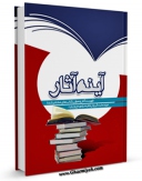 EBOOK كتاب آینه آثار (فهرست آثار منتشر شده بعثه) اثر مرکز تحقیقات حج در انواع فرمتها پركاربرد در فضای مجازی منتشر شد.