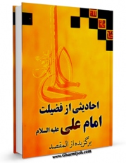 متن كامل كتاب احادیثی از فضیلت امام علی ( علیه السلام ) برگزیده &amp;quot;المقصد&amp;quot; اثر کمال الدین حسین بن حسن کبراوی ذهبی خوارزمی بر روی سایت مرکز قائمیه قرار گرفت.