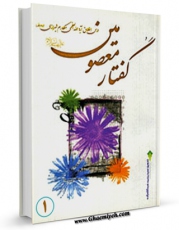 نسخه الكترونیكی و دیجیتال كتاب گفتار معصومین علیهم السلام جلد 1 اثر ناصرمکارم شیرازی منتشر شد.