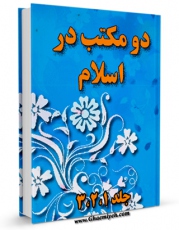 تولید و انتشار نسخه دیجیتالی کتاب دو مکتب در اسلام اثر مرتضی عسکری با لینک دانلود منتشر شد