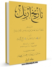 كتاب موبایل تاریخ اربل جلد 1 اثر شرف الدین ابوالبرکات مبارک بن احمد نجمی اربلی ( ابن مستوفی ) با محیطی جذاب و كاربر پسند در دسترس محققان قرار گرفت.