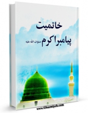 امكان دسترسی به كتاب خاتمیت پیامبر اسلام صلی الله علیه و آله و سلم  اثر جمعی از نویسندگان فراهم شد.