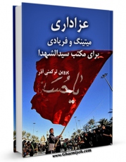 كتاب موبایل عزاداری ، میتینگ و فریادی برای مکتب سیدالشهدا ( علیه السلام ) اثر پروین ترکمنی آذر با محیطی جذاب و كاربر پسند در دسترس محققان قرار گرفت.