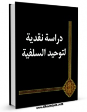 EBOOK كتاب دراسه نقدیه لتوحید السلفیه اثر لجنه البحوث و الدراسات بالطریقه العزمیه در انواع فرمتها پركاربرد در فضای مجازی منتشر شد.