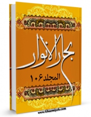 نسخه دیجیتال كتاب بحارالانوار الجامعه لدرر اخبار الائمه الاطهار علیهم السلام  جلد 106 اثر محمدباقر بن محمدتقی علامه مجلسی با ویژگیهای سودمند انتشار یافت.