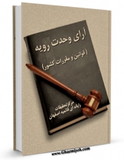 متن كامل كتاب آرای وحدت رویه ( قوانین و مقررات کشور ) اثر واحد تحقیقات مرکز تحقیقات رایانه ای قائمیه اصفهان بر روی سایت مرکز قائمیه قرار گرفت.