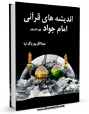 كتاب موبایل اندیشه های قرآنی امام جواد علیه السلام اثر عبدالکریم پاک نیا انتشار یافت.