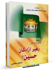 متن كامل كتاب بررسی کوتاهی در زندگی رهبر آزادگان حسین علیه السلام اثر محمود حکیمی با محیطی جذاب و كاربر پسند بر روی سایت مرکز قائمیه قرار گرفت.