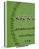 امكان دسترسی به كتاب الكترونیك بدایع الوقایع اثر زین الدین محمود واصفی فراهم شد.