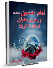نسخه دیجیتال كتاب امام حسین علیه السلام و رهبری بحران از مکه تا کربلا اثر جعفر رحمانی با ویژگیهای سودمند انتشار یافت.