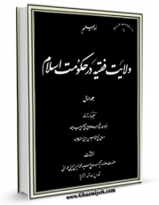 EBOOK كتاب ولایت فقیه در حکومت اسلام جلد 1 اثر محمد حسین حسینی طهرانی در انواع فرمتها پركاربرد در فضای مجازی منتشر شد.