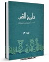 متن كامل كتاب تاریخ الفی ( تاریخ هزار ساله اسلام ) جلد 3 اثر جمعی از نویسندگان با قابلیت های ویژه بر روی سایت [قائمیه] قرار گرفت.