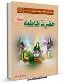 كتاب موبایل حضرت فاطمه علیها السلام اثر جمعی از نویسندگان با محیطی جذاب و كاربر پسند در دسترس محققان قرار گرفت.