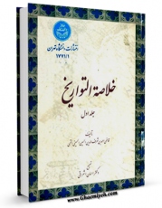 انتشار نسخه دیجیتالی کتاب خلاصه التواریخ جلد 1 اثر احمد بن حسین منشی قمی به همراه لینک دانلود