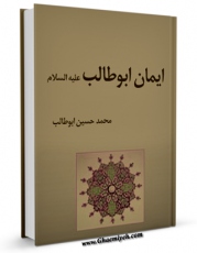 تولید و انتشار نسخه دیجیتالی کتاب ایمان ابوطالب علیه السلام اثر محمد حسین طباطبایی با لینک دانلود منتشر شد