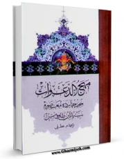 نسخه تمام متن (full text) كتاب مهج الدعوات اثر سید رضی الدین علی بن موسی بن طاووس ابن طاووس ( معروف )  ( صاحب اقبال ، کشف المحجه ، لهوف ، مهج الدعوات و... ) در دسترس محققان قرار گرفت.