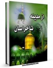 نسخه تمام متن (full text) كتاب از مدینه تا خراسان  اثر کمال السید با امكانات تحقیقاتی فراوان منتشر شد.