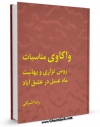 كتاب موبایل واکاوی مناسبات روس تزاری و بهائیت ، ماه عسل در عشق آباد اثر رضا اشراقی انتشار یافت.