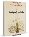 نسخه الكترونیكی و دیجیتال كتاب کتاب السیاسه اثر ابوعلی حسین بن عبدالله ابن سینا  منتشر شد.