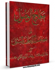 نسخه الكترونیكی و دیجیتال كتاب معارج الوصول الی معرفه فضل آل الرسول و البتول ( علیهم الصلاه و السلام ) - الامام الهادی ( علیه السلام ) اثر محمد بن یوسف زرندی تولید شد.