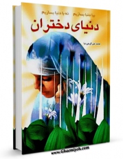 نسخه تمام متن (full text) كتاب دنیای دختران اثر محمد علی کریمی نیا امكانات تحقیقاتی فراوان  منتشر شد.