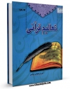 امكان دسترسی به كتاب تعالیم قرآنی اثر تحسین بدری فراهم شد.