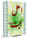 نسخه دیجیتال كتاب اهل بیت در آیه تطهیر اثر سید جعفرمرتضی حسینی عاملی با ویژگیهای سودمند انتشار یافت.