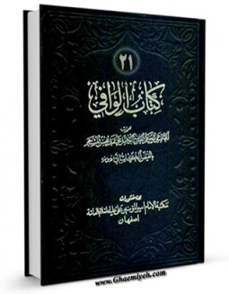 نسخه الكترونیكی و دیجیتال كتاب الوافی جلد 21 اثر محمد بن مرتضی فیض کاشانی تولید شد.