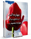 نسخه الكترونیكی و دیجیتال كتاب چهارده آئینه : در مدایح و مراثی چهارده معصوم علیهم السلام - قسمت مربوط به امام سجاد علیه السلام اثر محمد خرم فر منتشر شد.