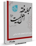 نسخه الكترونیكی و دیجیتال كتاب مجله فقه اهل بیت علیهم السلام ( فارسی ) جلد 7 اثر جمعی از نویسندگان منتشر شد.