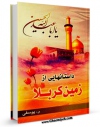 نسخه تمام متن (full text) كتاب داستان هایی از زمین کربلا اثر رویا یوسفی در دسترس محققان قرار گرفت.