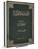 نسخه دیجیتال كتاب الموسوعه القرآنیه جلد 8 اثر ابراهیم ابیاری با ویژگیهای سودمند انتشار یافت.
