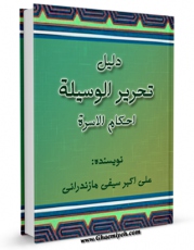 متن كامل كتاب دلیل تحریر الوسیله (احکام الاسره) اثر علی اکبر سیفی مازندرانی  با قابلیت های ویژه بر روی سایت [قائمیه] قرار گرفت.