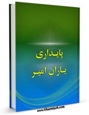 امكان دسترسی به كتاب الكترونیك پایداری یاران امیر اثر جمعی از نویسندگان فراهم شد.
