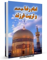 تولید نسخه دیجیتالی کتاب امام رضا ( علیه السلام ) و تربیت فرزند اثر علی همت بناری به همراه لینک دانلود