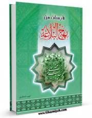 نسخه تمام متن (full text) كتاب قبسات من نهج البلاغه اثر ایوب حائری با امكانات تحقیقاتی فراوان منتشر شد.