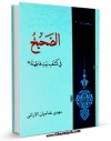 امكان دسترسی به كتاب الكترونیك الصحیح فی کشف بیت فاطمه علیها السلام اثر مهدی خدامیان آرانی فراهم شد.