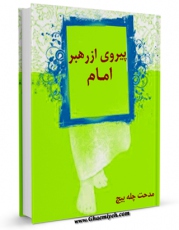 انتشار نسخه دیجیتالی کتاب پیروی از رهبر اثر مدحت چله بیچ به همراه لینک دانلود