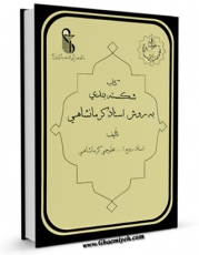 نسخه الكترونیكی و دیجیتال كتاب شکسته بندی به روش استاد کرمانشاهی اثر محلوجی کرمانشاهی منتشر شد.