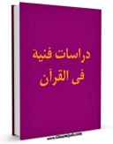 امكان دسترسی به كتاب دراسات فنیه فی القرآن اثر احمد یاسوف فراهم شد.