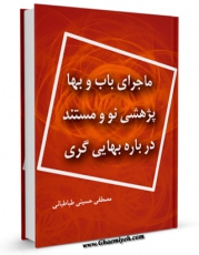 كتاب موبایل ماجرای باب و بها : پژوهشی نو و مستند درباره بهایی گری اثر مصطفی حسینی طباطبائی انتشار یافت.