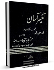 نسخه الكترونیكی و دیجیتال كتاب تفسیر آسان جلد 11 اثر محمد جواد نجفی منتشر شد.