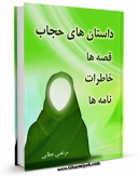 نسخه تمام متن (full text) كتاب داستان های حجاب (قصه ها، خاطرات ، نامه ها) اثر مرتضی عطایی امكانات تحقیقاتی فراوان  منتشر شد.