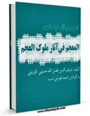 نسخه تمام متن (full text) كتاب المعجم فی آثار ملوک العجم اثر شرف الدین فضل الله حسینی قزوینی امكانات تحقیقاتی فراوان  منتشر شد.