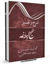 نسخه دیجیتال كتاب شرح نهج البلاغه دشتی اثر محمد بن الحسین شریف رضی ( سید رضی ) با ویژگیهای سودمند انتشار یافت.